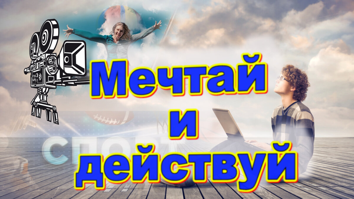 "Мечтай и действуй". Конкурс, связанный с пропагандой спорта и произведений искусства, с ним связанных.