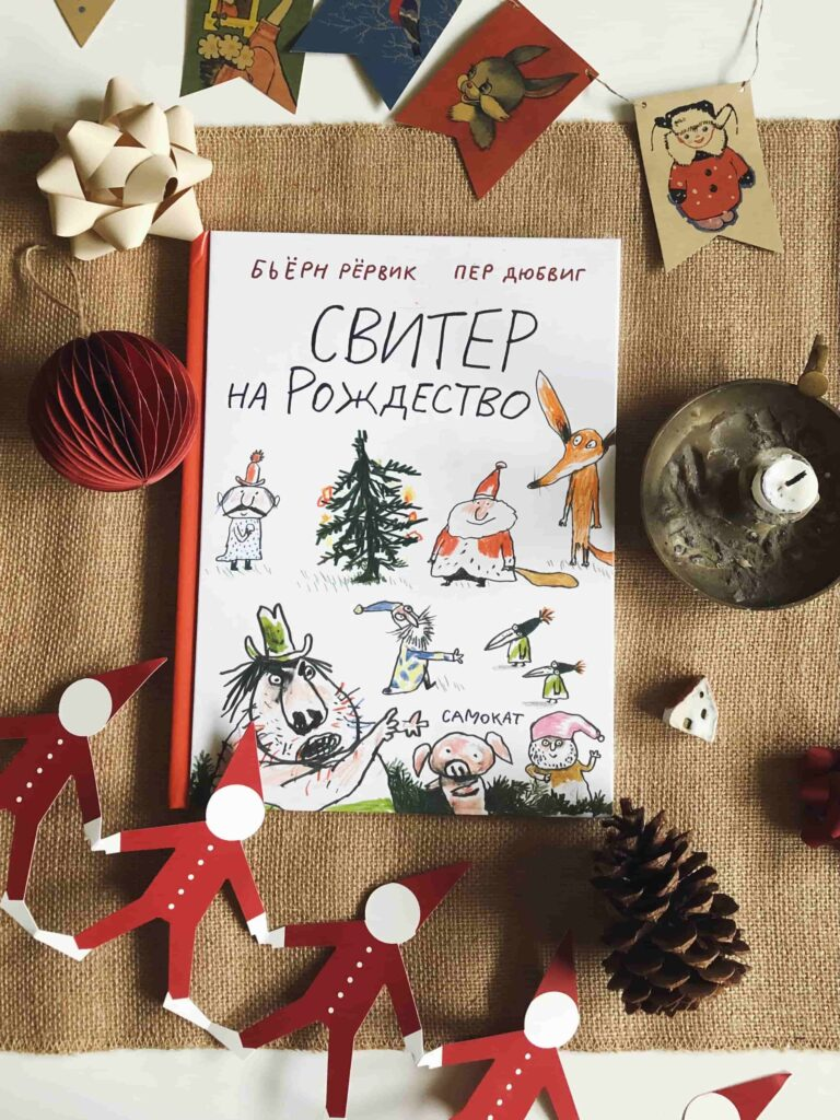 Книжки под елочку: что дарить и читать детям в декабре | Seasons Project |  Дзен