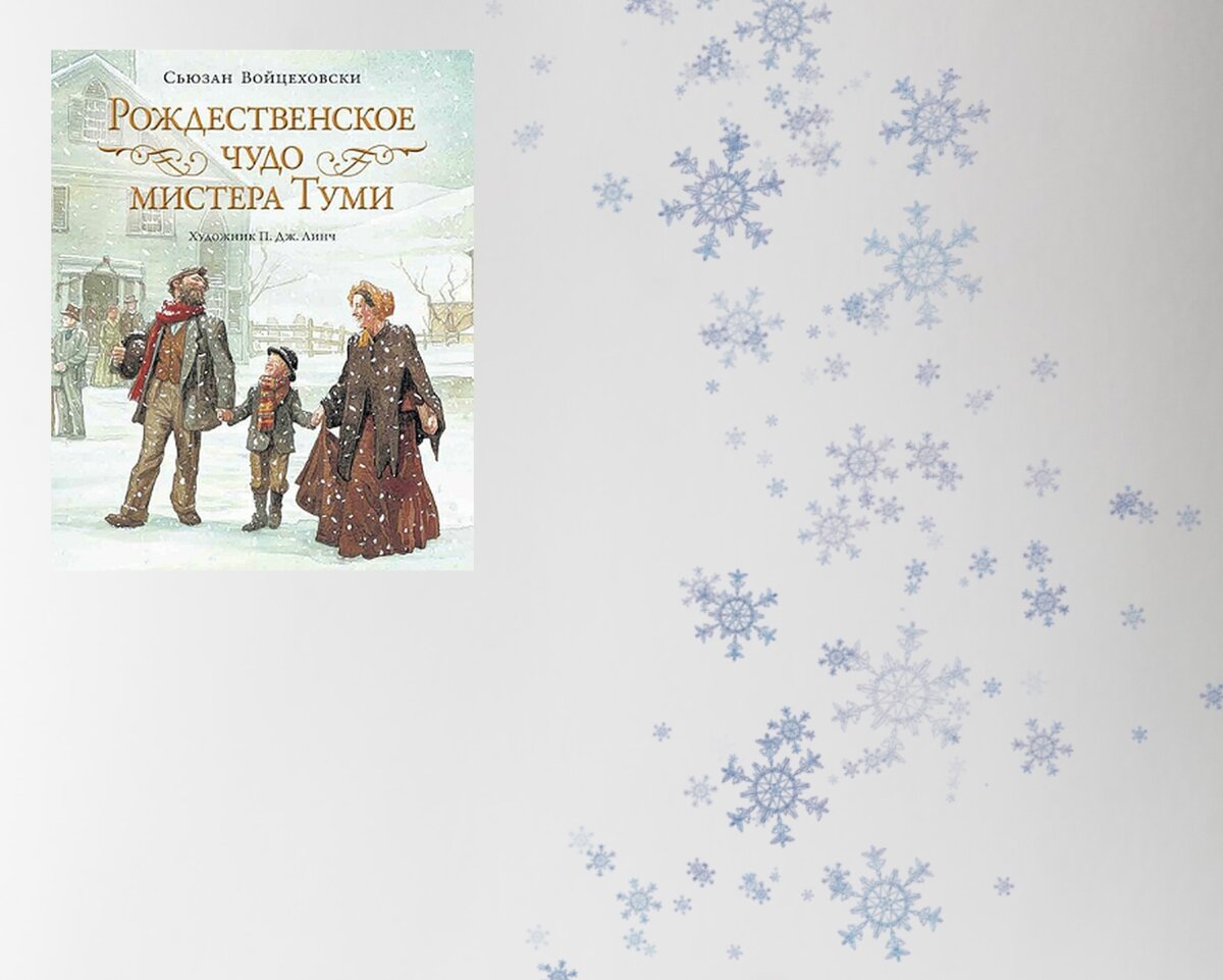 Трогательная рождественская история. Всем нам хочется верить в чудеса. У детей это получатся легко и естественно. Взрослым, чтобы понять, что в их суровой и сложной жизни прямо сейчас происходит самое настоящее чудо, надо постараться.
Например, вспомнить, что скоро будет Рождество и Новый год — самые лучше праздники на свете. С благодарностью оглянуться на женщину, что готовит еду. С признательностью взглянуть на мужчину, который занят работой. С любовью поделиться своим мастерством с малышом, который мешается под рукой и хочет внимания. И эти мимолетные проявления заботы и любви могут сотворить настоящее чудо и изменить жизнь даже самого сурового «мистера Угрюми»…