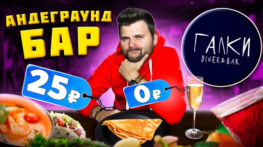 БЕСПЛАТНОЕ игристое, БЛИН за 25 рублей / Максимально ДУШЕВНЫЙ бар / Обзор андеграунд ресторана Галки