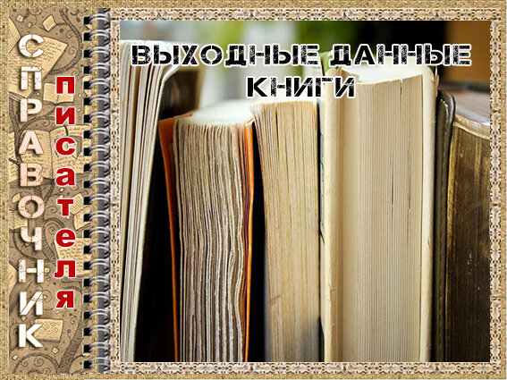 Выходные данные книги | Писательские секреты 📚 | Дзен