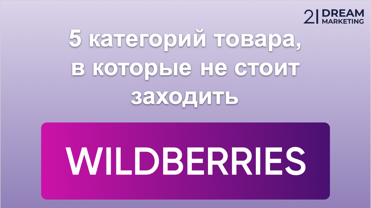 Wildberries 21