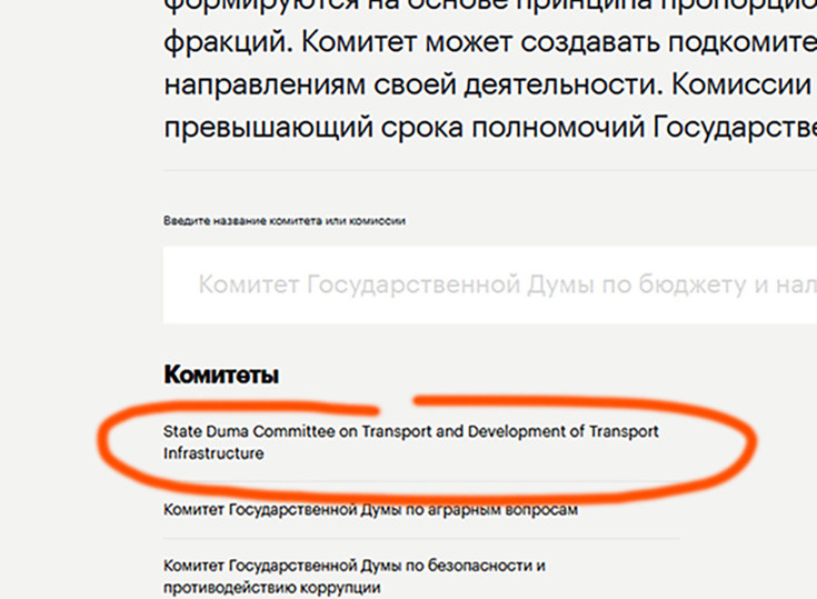     На сайте Госдумы РФ неожиданно появилось обозначение комитета на английском языке - "Комитет Государственной думы по транспорту и развитию транспортной инфраструктуры". Фото: duma.gov.ru