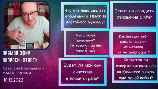 Прямой эфир вопросы-ответы. Светлана Винодавани с МАК. 10 декабря 2022 года