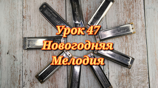 Губная гармошка урок 47