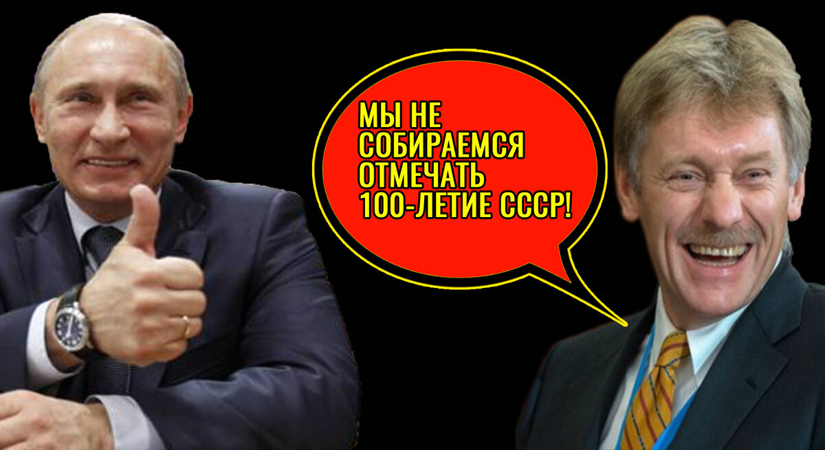 Песков: в Кремле не будут праздновать 100-летие СССР