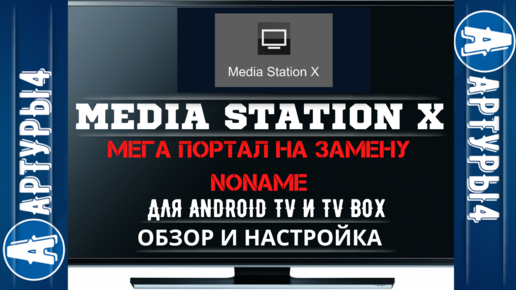 Настройка media station x на андроид