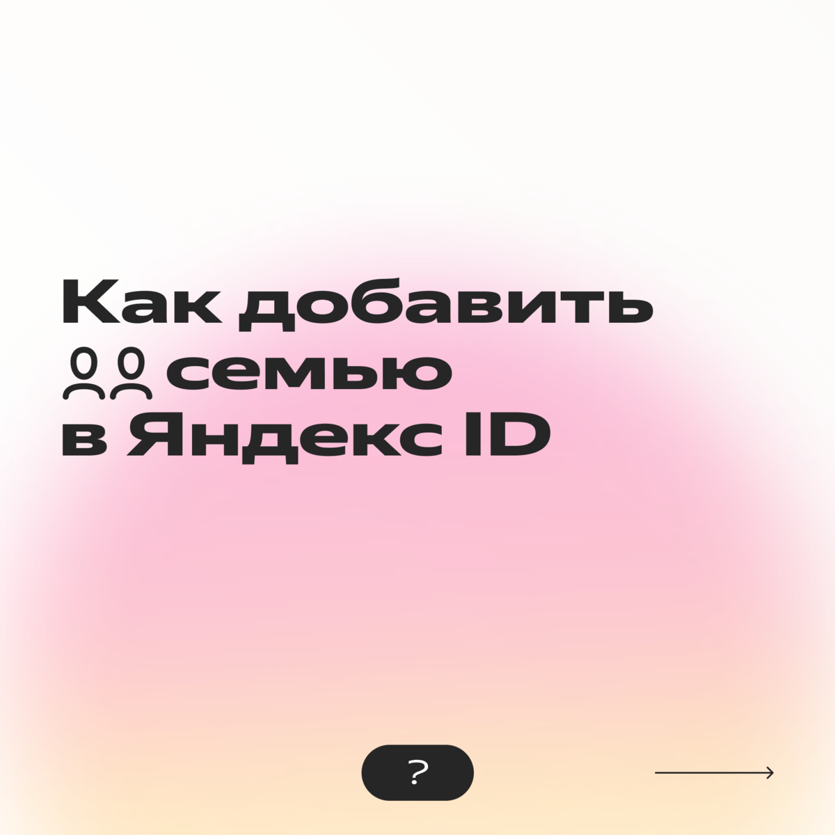 Рассказываем, кому подойдет Семейный тариф Яндекс 360 и сколько он поможет  сэкономить | Яндекс 360. Официальный канал | Дзен