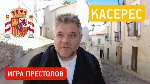 Что посмотреть в Касересе Эстремадура, Испания