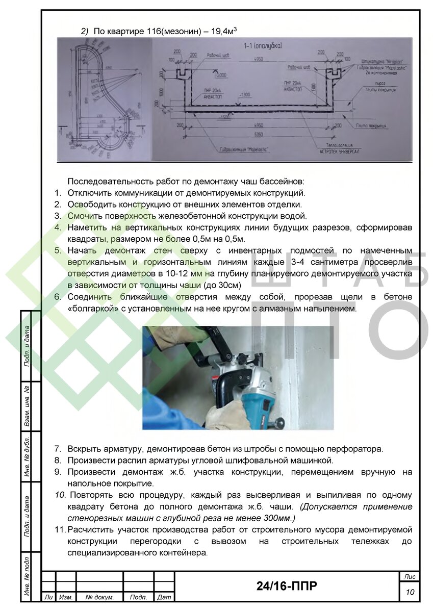 ППР на демонтаж мезонина в жилом комплексе «Панорама-парк» в г. Сочи.  Пример работы. | ШТАБ ПТО | Разработка ППР, ИД, смет в строительстве | Дзен