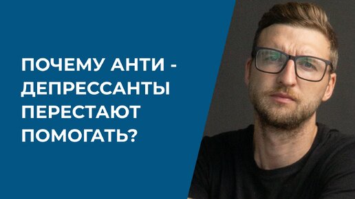 Почему антидепрессанты перестают помогать?