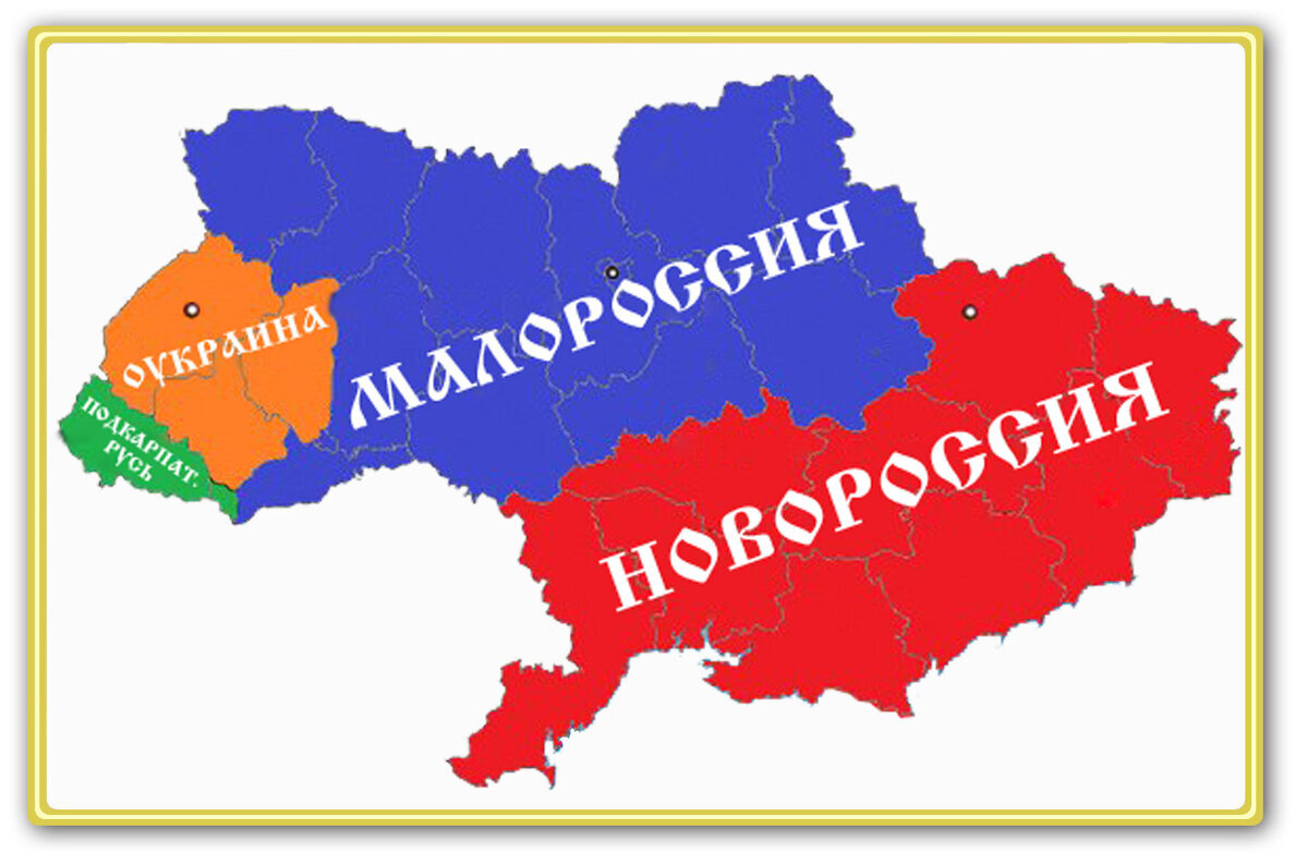 Нова страна. Новороссия Малороссия Украина карта. Новороссия Малороссия Великороссия. Малороссия Новороссия Великороссия карта. Малороссия на карте Украины.