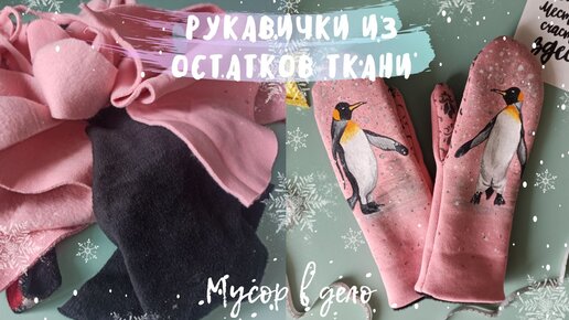 Звероварежки своими руками Мастер Класс DIY Сделать варежки с мордочками животных