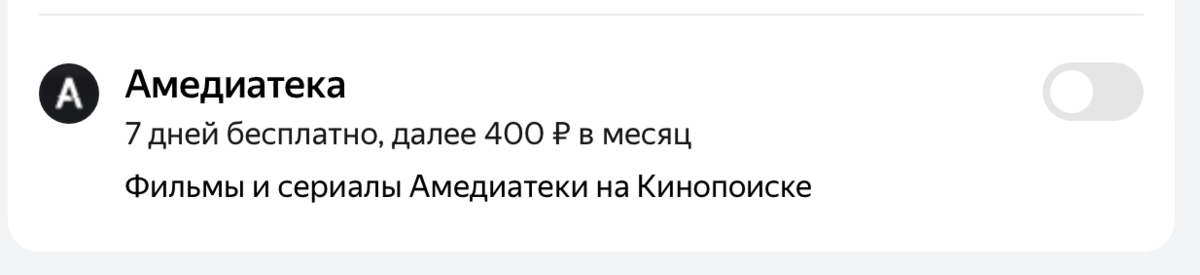 Очень выгодно купила подписку на "Яндекс Плюс Мульти" с "Амедиатекой" на год
