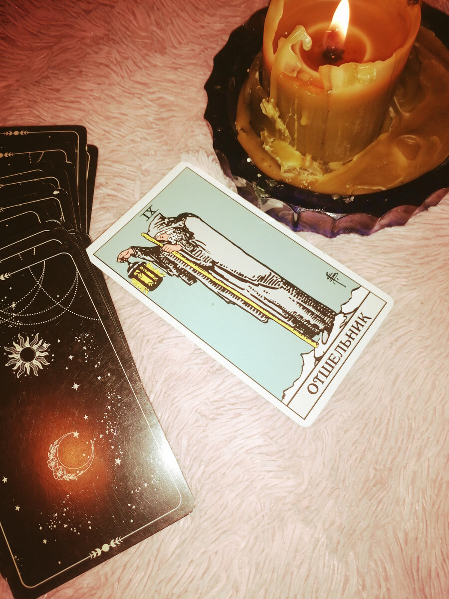 9 аркан Отшельник, колода Р. У. С. 