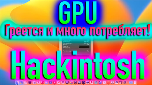 ГРЕЕТСЯ И МНОГО ПОТРЕБЛЯЕТ ВИДЕОКАРТА В HACKINTOSH! ЧТО ДЕЛАТЬ? - ALEXEY BORONENKOV