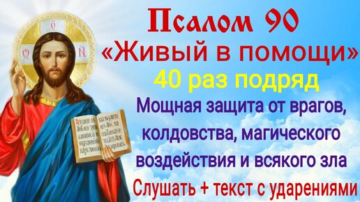 Господи помилуй молитва 40 раз. Псалом 90 слушать 40. 90 Й Псалом слушать 40 раз Валаамский распев.