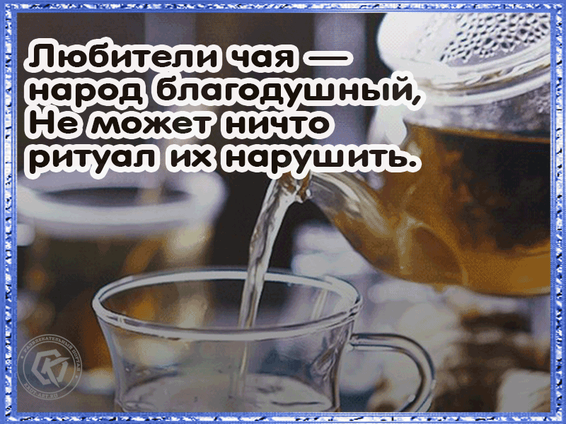 С добрым утром. Пожелайте близким этой анимационной открыткой с изображением чаепития проснуться с бодростью и встретить этот день с улыбкой. И пусть ваше утро откроет перед вами двери к новым победам.
