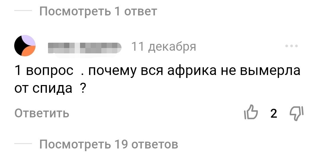 Вот такой комментарий получила лично я под одной из статей про ВИЧ - диссидентов. 