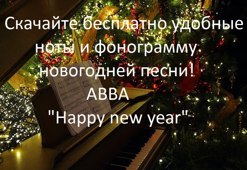 Петь приятно и удобно ноты. С наступающим новым годом фортепиано. Музыка на новый год дзен. Новогодние песни на пианино. Новогодние мелодии Ноты