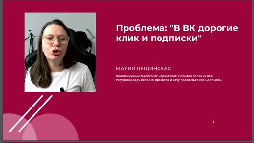 В ВК дорогие клики и подписки. Как снизить?