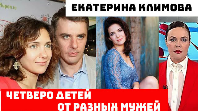 Климова екатерина биография личная жизнь мужья дети