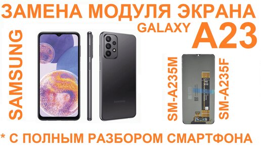 Samsung A23 (SM-A235) Замена дисплея