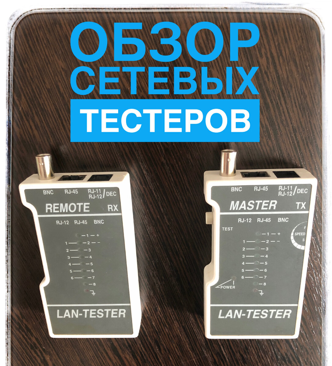 Экономный вариант тестера для прозвони интернет проводов под ethernet, телефонных проводов и копксиального (телевизионных проводов). Работает от одной батарейки крона.