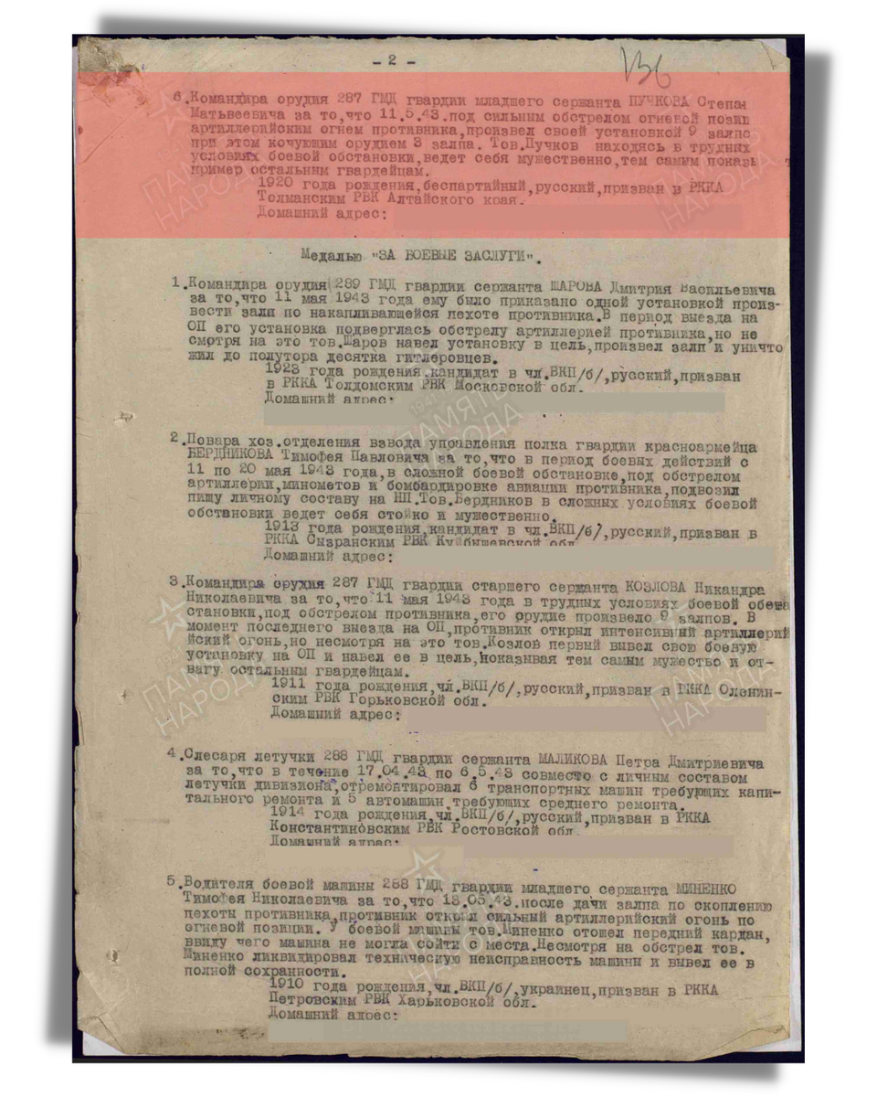 Строка в наградном списке о представлении к медали «За отвагу» гвардии младшему сержанту Пучкову Степану Матвеевичу, командиру орудия 287-го гвардейского минометного дивизиона 58-го гвардейского минометного полка Юго-Западного фронта. Даты подвига: 11.05.1943. Дата документа: 25.05.1943. Источник: pamyat-naroda.ru