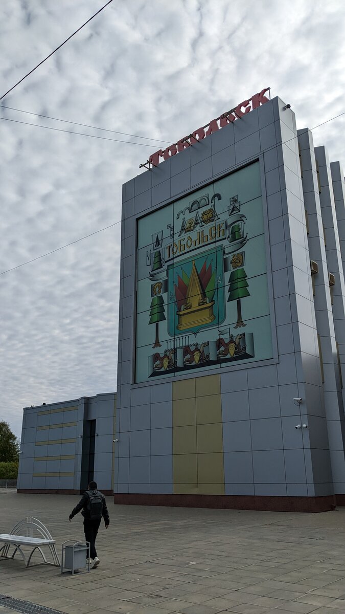 Железнодорожная станция "Тобольск", микрорайон Менделеево, 35