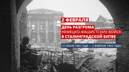 День разгрома немецко-фашистских войск в Сталинградской битве