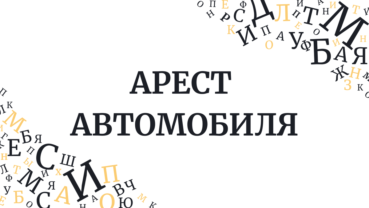 На какие авто накладывать арест нельзя?