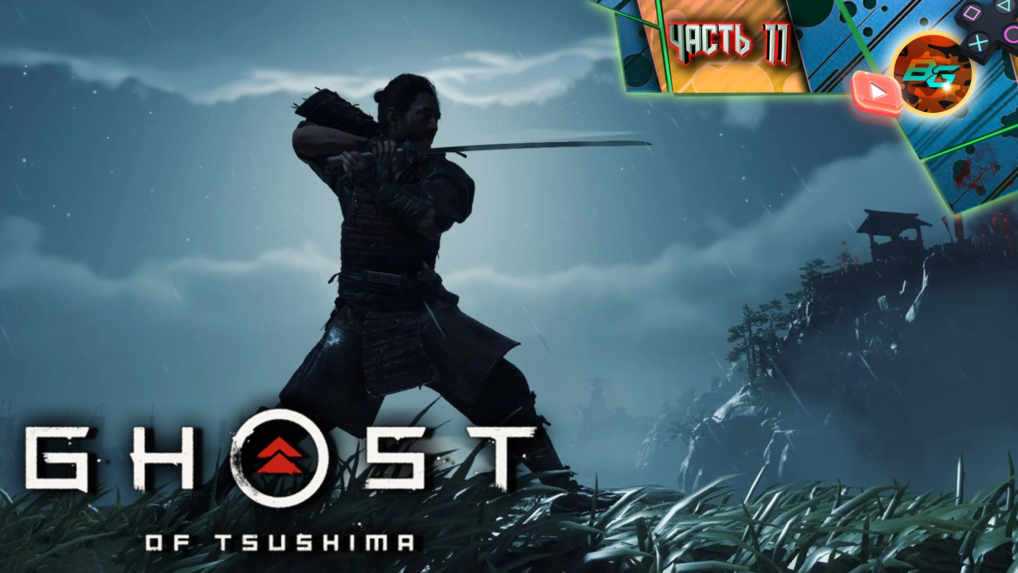 GHOST of TSUSHIMA (Призрак Цусимы) ➠ Прохождение часть 11: Призрак в деле