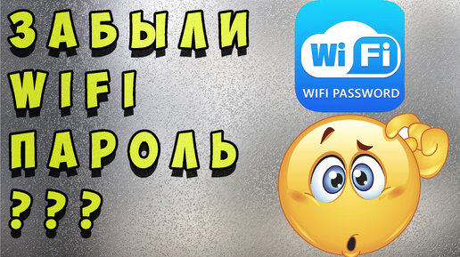 🔥 Как узнать пароль от WIFI, если Вы его забыли. Как с помощью телефона узнать пароль от сети WIFI.