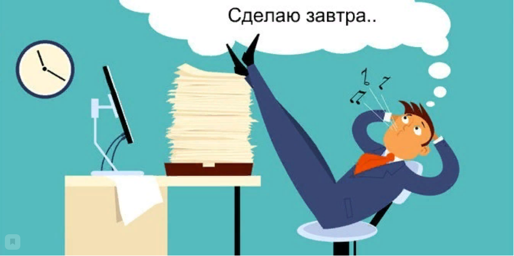 Сотрудники-прокрастинаторы предпочитают важные дела откладывать «на потом»