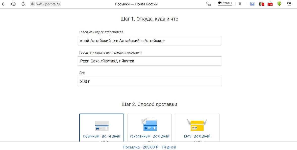 ...при этом 300гр отправить можно почти за 300 рублей. Интересно, что даже посылку весом в 5 граммов отправить получится за те же 283 рубля. 