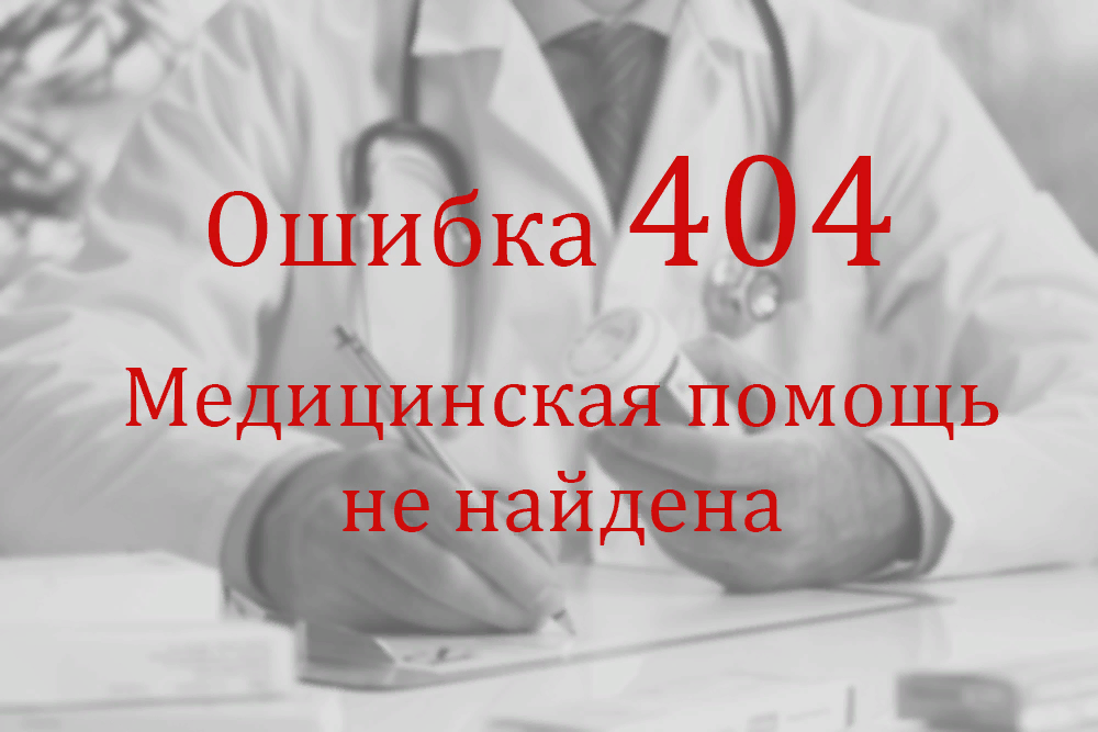 Ни один врач не будет. Халатность врачей. Врачебная ошибка. Ошибка врача. Ошибки в медицине.