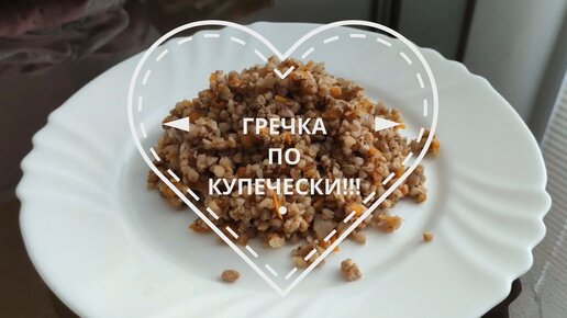 Гречка по-купечески с куриным фаршем