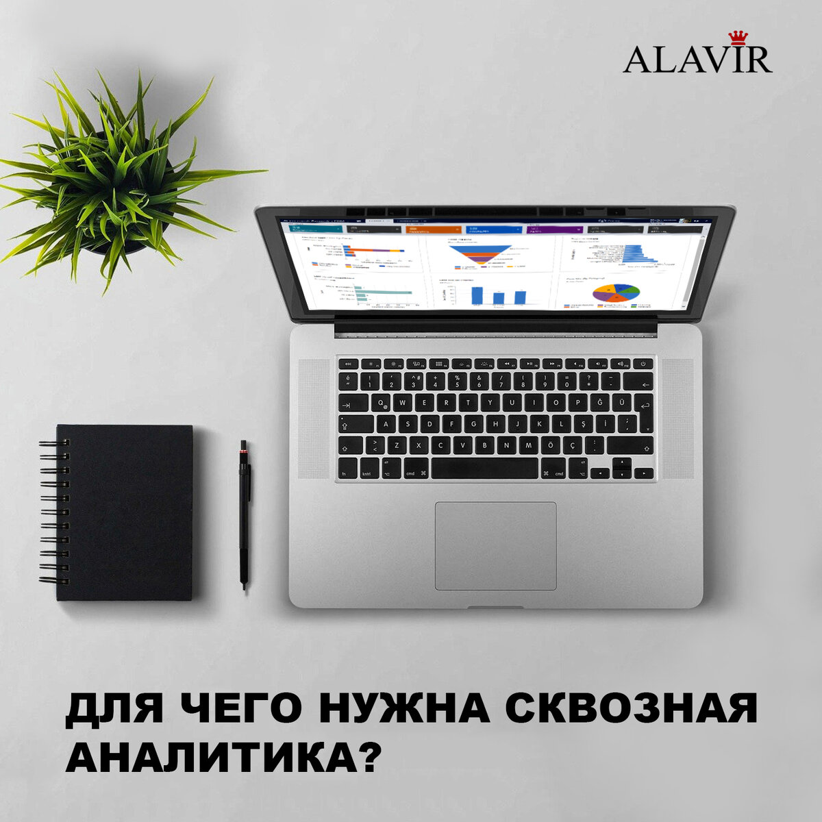 Сквозная аналитика