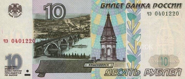 10 рублёвая купюра 1997 года