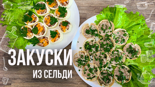 Закуски на Новый год