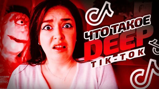 Что такое DEEP TIK TOK?! | Если ты видишь это, дерево выбрало тебя....