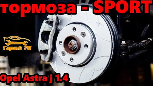 Замена тормозных дисков и колодок на спортивные. Opel Astra j 1,4 turbo