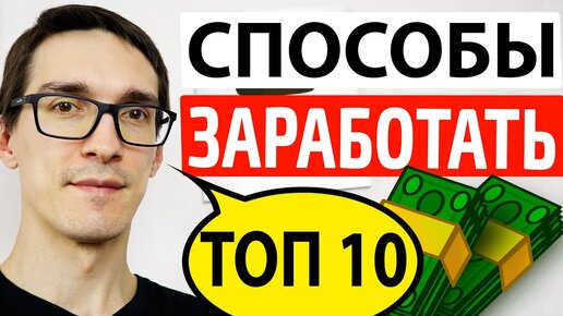 На чём можно заработать в интернете? ТОП 10, как заработать деньги в Наше Время 2020