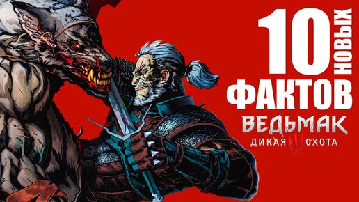 НЕИЗВЕСТНЫЙ ВЕДЬМАК | 10 малоизвестных фактов о Геральте из Ривии | The Witcher / Ведьмак 3