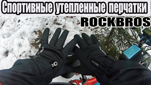 ⚡️🚲Спортивные утеплённые перчатки Rockbros