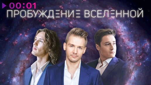 Bel Suono - Пробуждение Вселенной | Official Audio | 2020