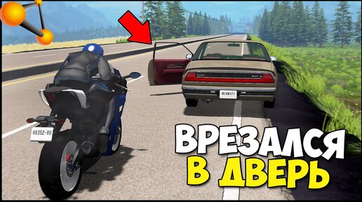 Оставил ОТКРЫТУЮ ДВЕРЬ На ТРАССЕ - BeamNg Drive