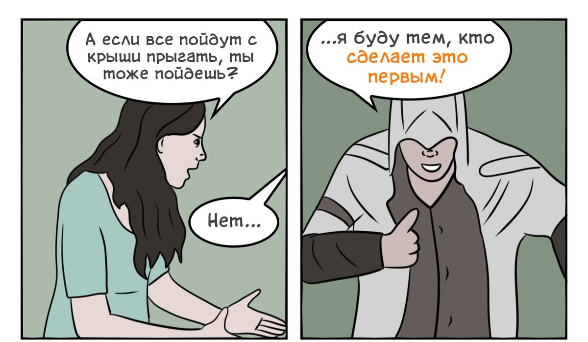 Что будем делать пойдешь. Ассасин комикс. веб комикс. если все прыгнут ты тоже прыгнешь. все пойдут прыгать и ты пойдешь.