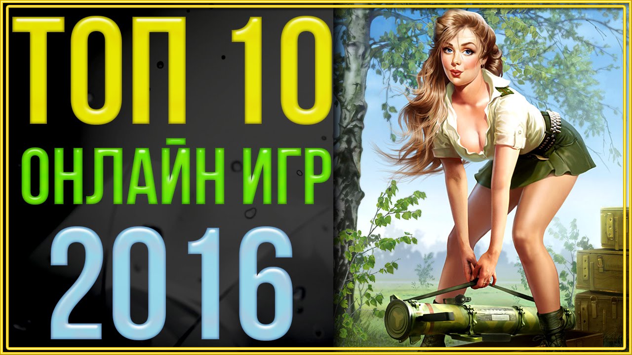 Бесплатные игры 2016 года